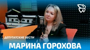 Депутатские вести / Марина Горохова 09.04.2026