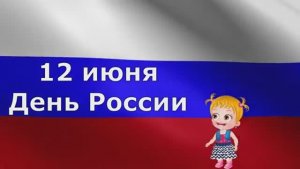 Детям о дне России. Государственные символы России Флаг, Герб, Гимн. 12 июня -День рождения России!