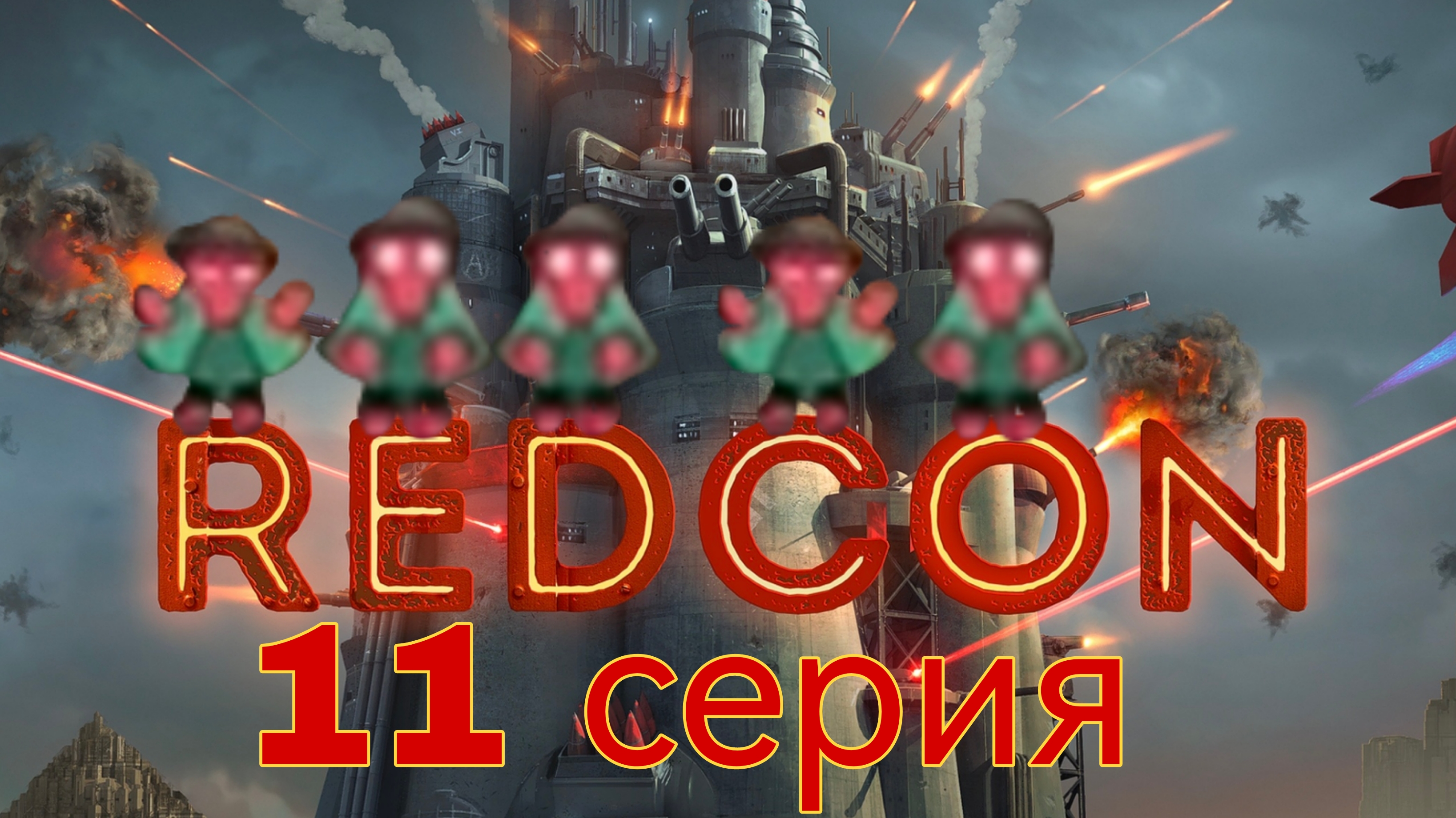 REDCON 11 серия