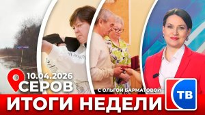 Итоги недели от 10 апреля 2026 года
