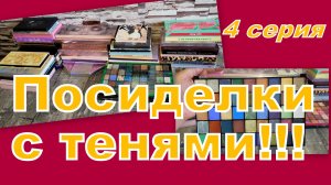 ПОСИДЕЛКИ С ТЕНЯМИ! ПЕРЕБИРАЕМ, РАСХЛАМЛЯЕМ... (4 серия)