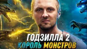 ЗУБАРЕВ СМОТРИТ ГОДЗИЛЛА 2
