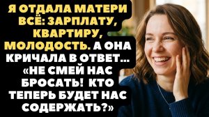 Когда я решила жить своей жизнью, мать показала своё истинное лицо