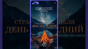 #БлагоВест ✴ СТРАСТНАЯ НЕДЕЛЯ. ДЕНЬ ПОСЛЕДНИЙ