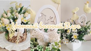 🕊 Пасхальные покупки 🌸 обновляю обеденную зону на кухне 🏡 Пасхальные композиции своими руками 🪺