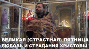 Великая (Страстная) Пятница. Проповедь на утрени. Священник Валерий Сосковец
