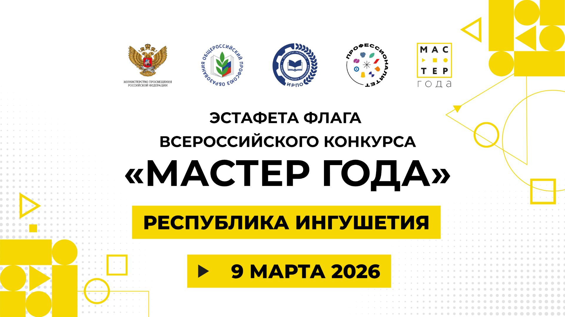 Эстафета флага «Мастер года». Ингушетия