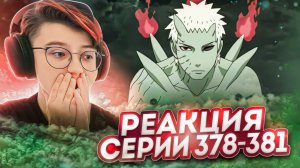 Реакция Наруто: Ураганные хроники Серия 378-381 "Джинчуурики Десятихвостого" "День рождения Наруто"