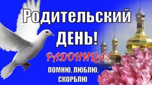 Родительский день- радоница... день поминовения усопших...