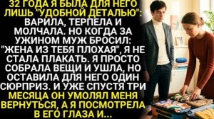 32 года я была для него лишь удобной деталью: варила, терпела и молчала. Но когда за ужином муж!