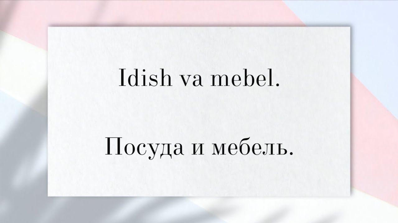 Узбекский язык. Учим слова из текста "Idish va mebel". O'zbek tili.