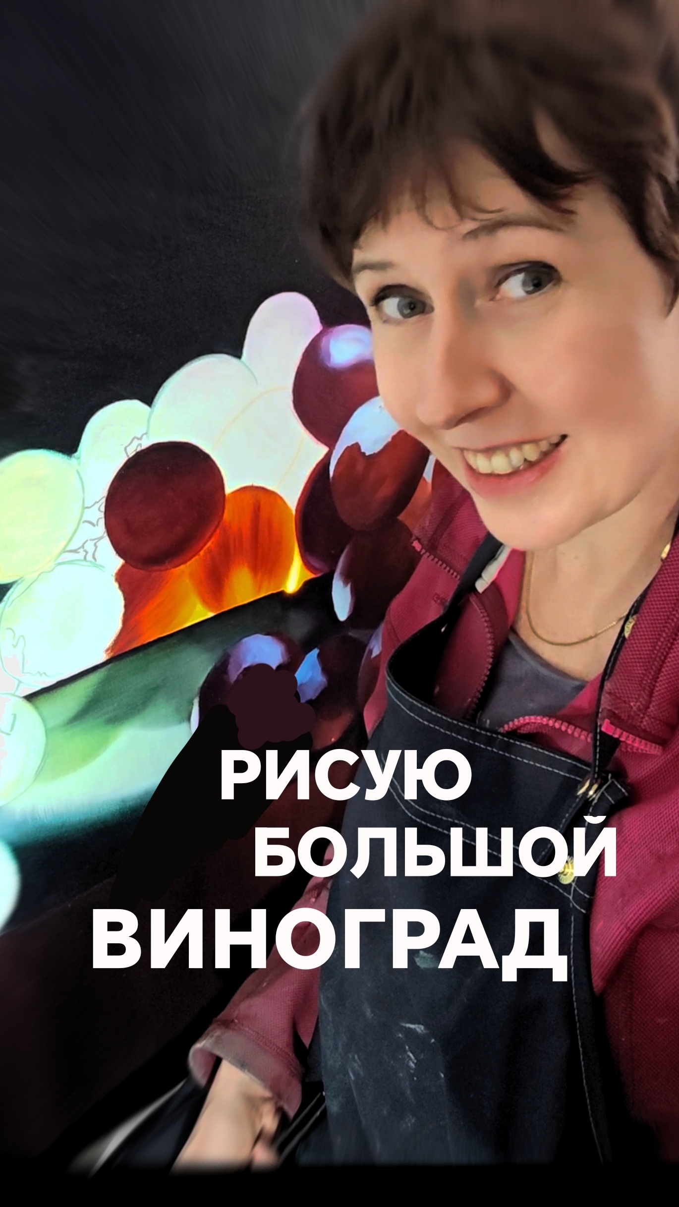 Рисую очень большой виноград. Художник Анна Гречина