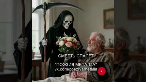 Русский тяжелый металл. ПОЭЗИЯ МЕТАЛЛА - Смерть спасёт