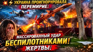 💥⚡ ШОК ! МАССИРОВАННЫЙ УДАР БЕСПИЛОТНИКАМИ ПО РОССИИ! ЕСТЬ ЖЕРТВЫ И РАЗРУШЕНИЯ!