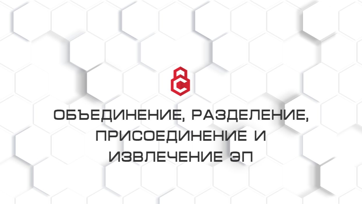 Объединение, разделение, присоединение и извлечение ЭП