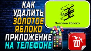 Как Удалить Золотое Яблоко приложение на Телефоне на Андроиде