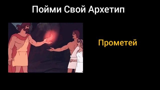 Архетип Прометей. Обнаруж В Себе