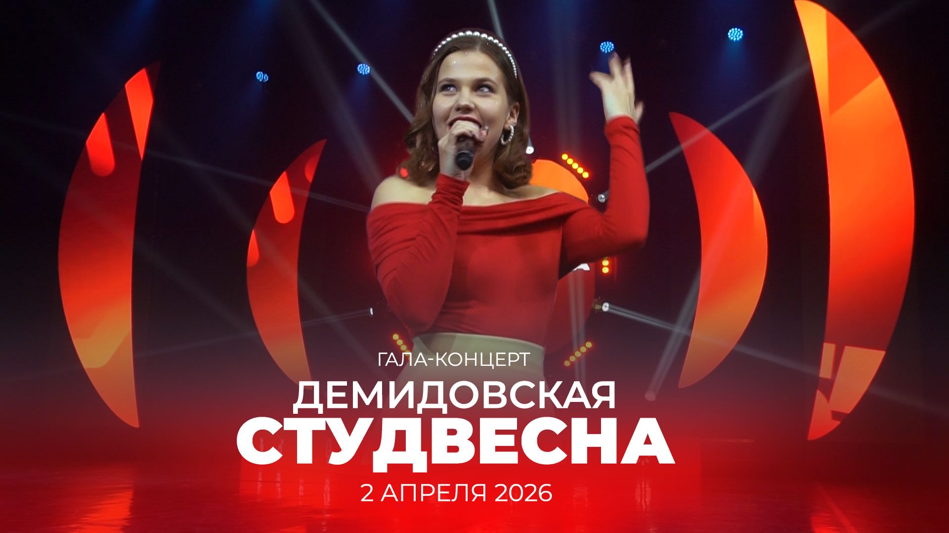 Гала-концерт Студенческой весны ЯрГУ 2026