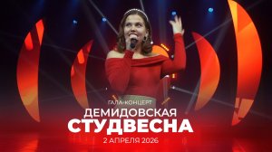 Гала-концерт Студенческой весны ЯрГУ 2026