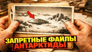 Мужчина нашел у полярника файл с аномальными архивными снимками из Антарктиды