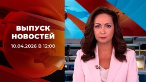 Выпуск новостей в 12:00 от 10.04.2026