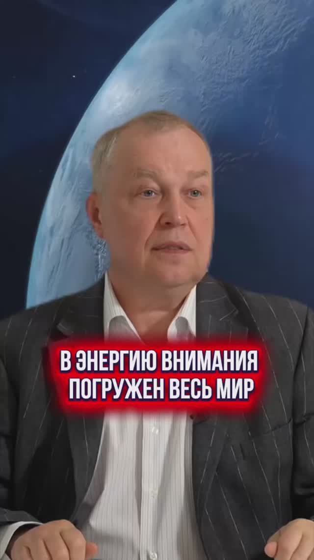 В энергию внимания погружен весь мир