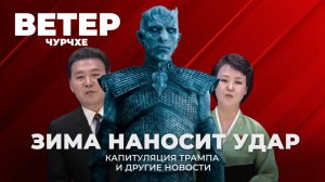 Ветер чурчхе | Выпуск новостей 10 04 26 |Зима наносит ответный удар | капитуляция Трампа