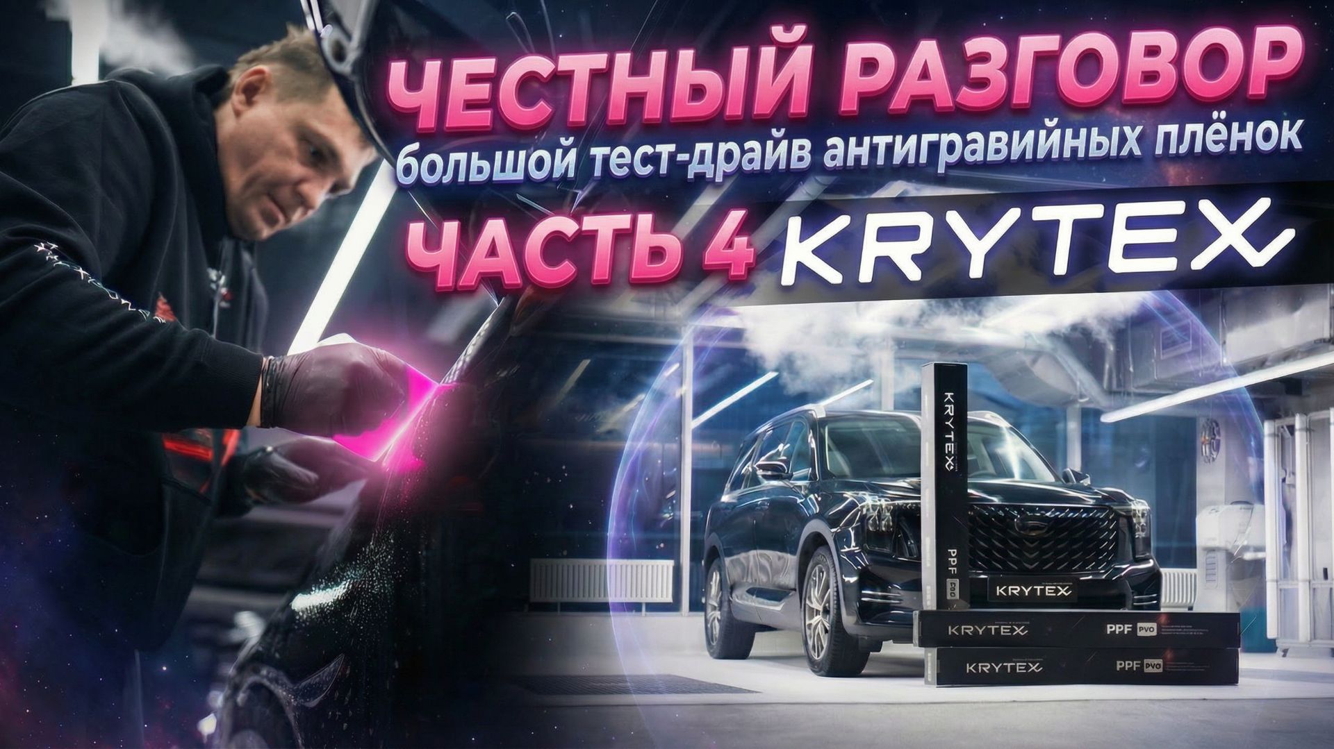 ЧЕСТНЫЙ РАЗГОВОР: большой тест-драйв антигравийных плёнок  Четвёртый выпуск