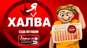 Сладкое слово _ Разговоры с коллекторами