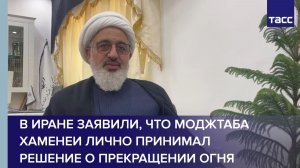 В Иране заявили, что Моджтаба Хаменеи лично принимал решение о прекращении огня