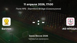 Четвёртый Дивизион. Баллон - АО НПОДАР. Лига CityFootball