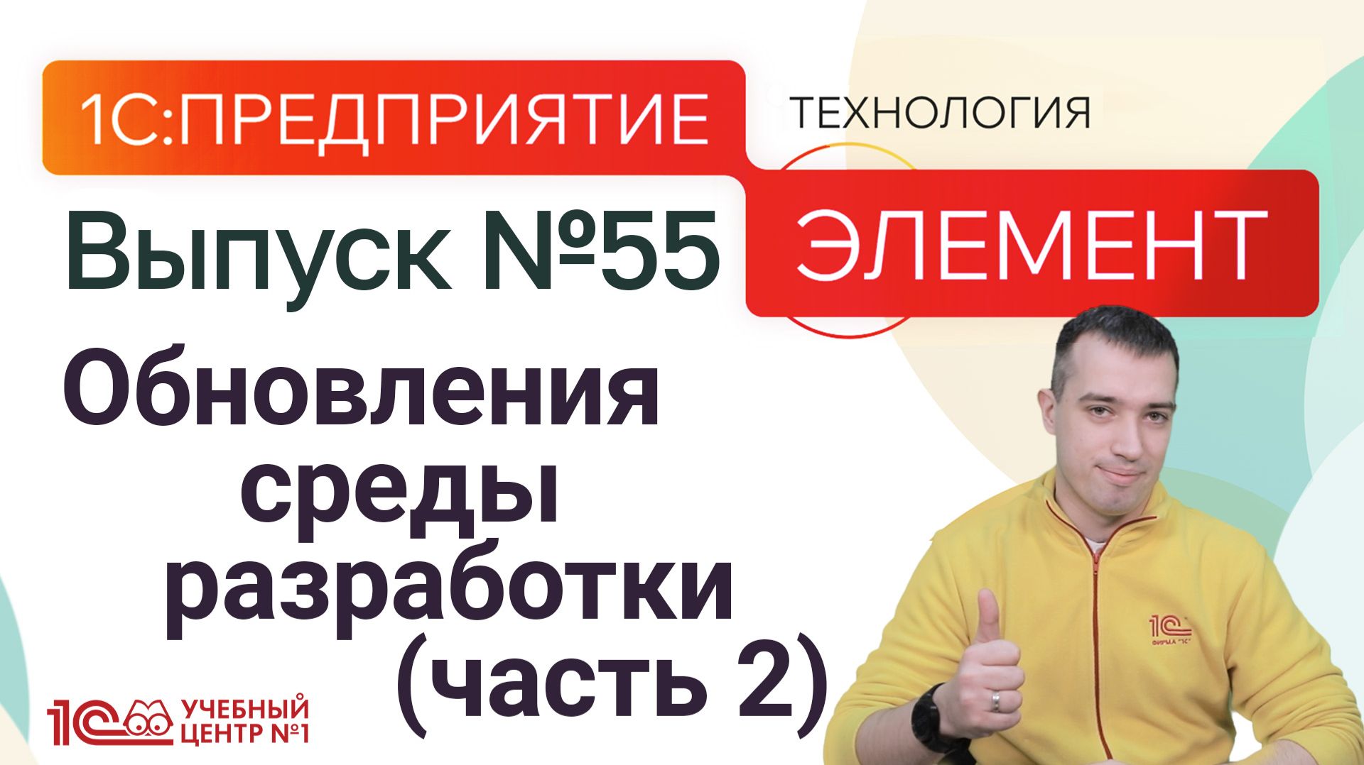 Элемент 9.1 - Обновления среды разработки (часть 2)