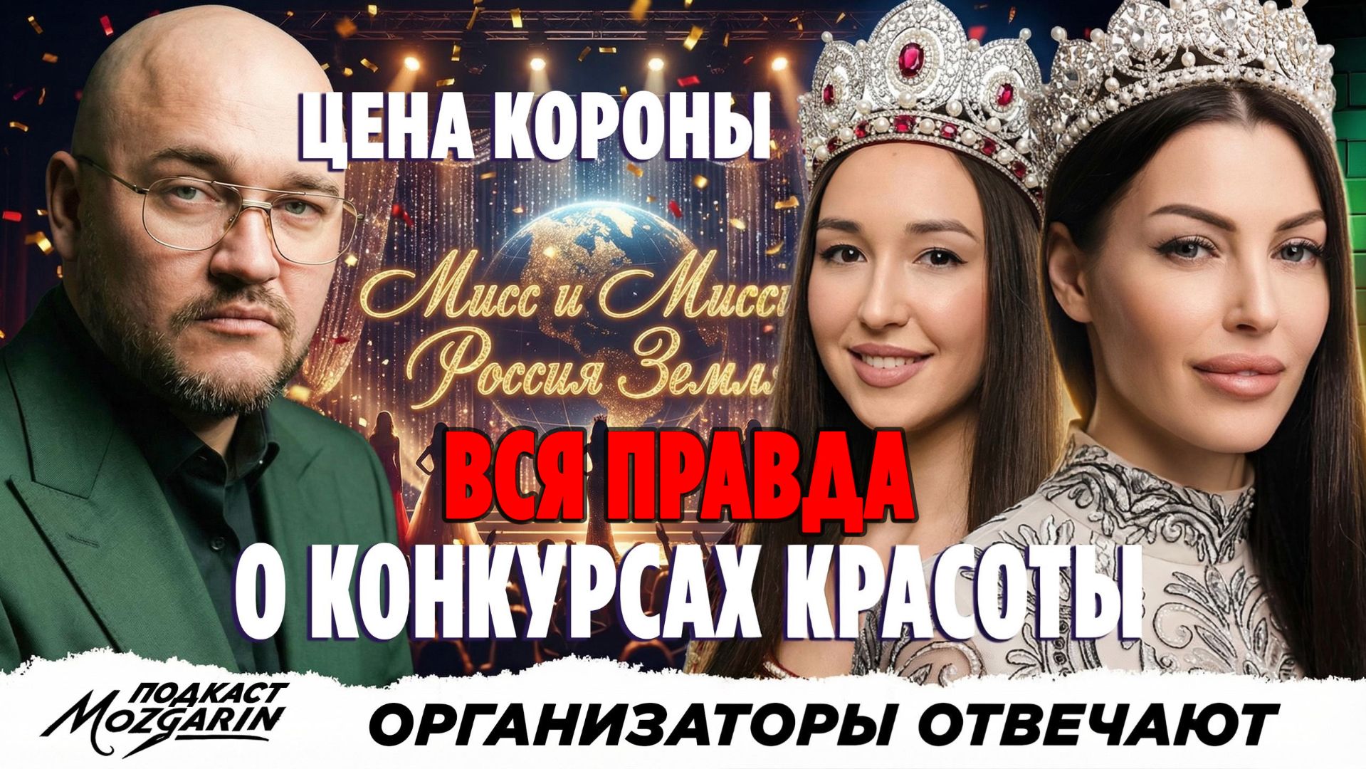 Миф vs реальность: что происходит на самом деле на конкурсах красоты -  Мисс и Миссис Россия Земля