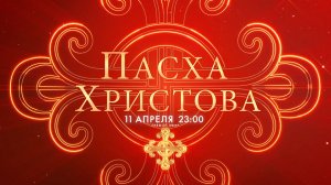 Пасхальные богослужения в Казанском кафедральном и Троицком Измайловском соборах — 2026