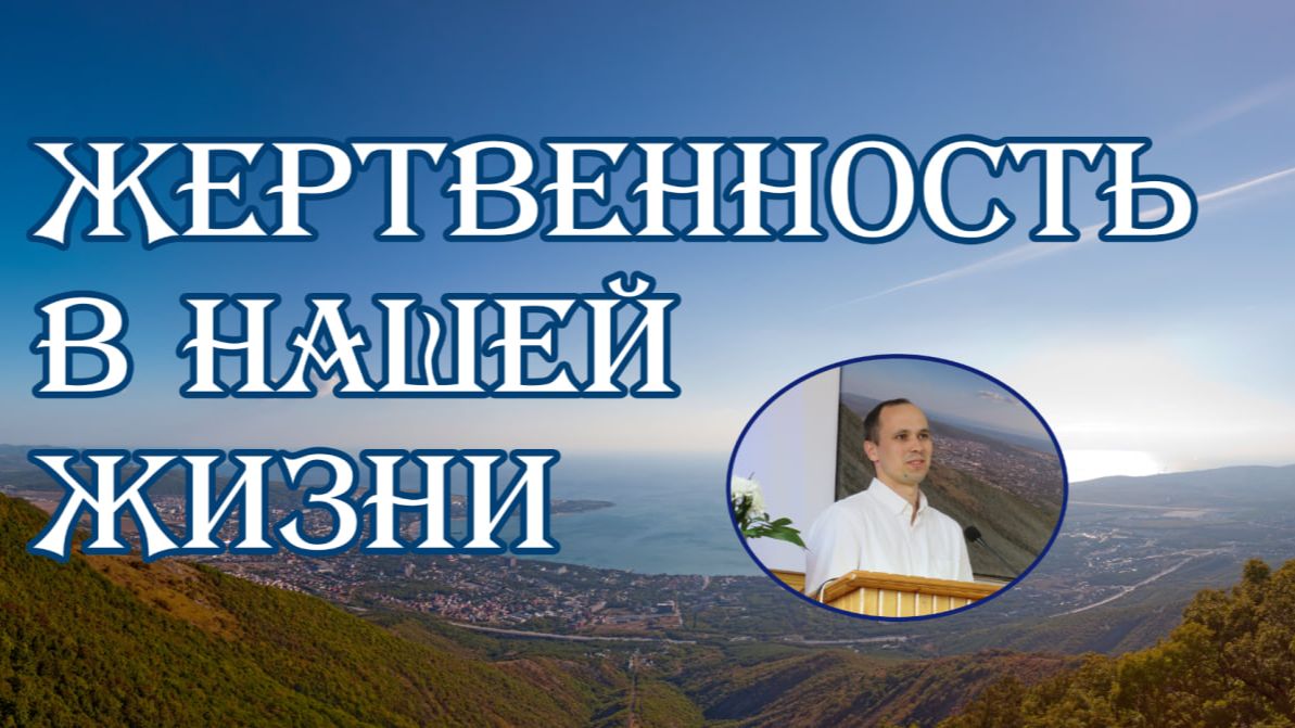 Жертвенность в нашей жизни Тимофей Хорев