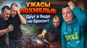 Ужасы похмелья: Друг в беде не бросит!