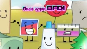 Поле чудес BFDI