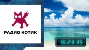 Радио Котик