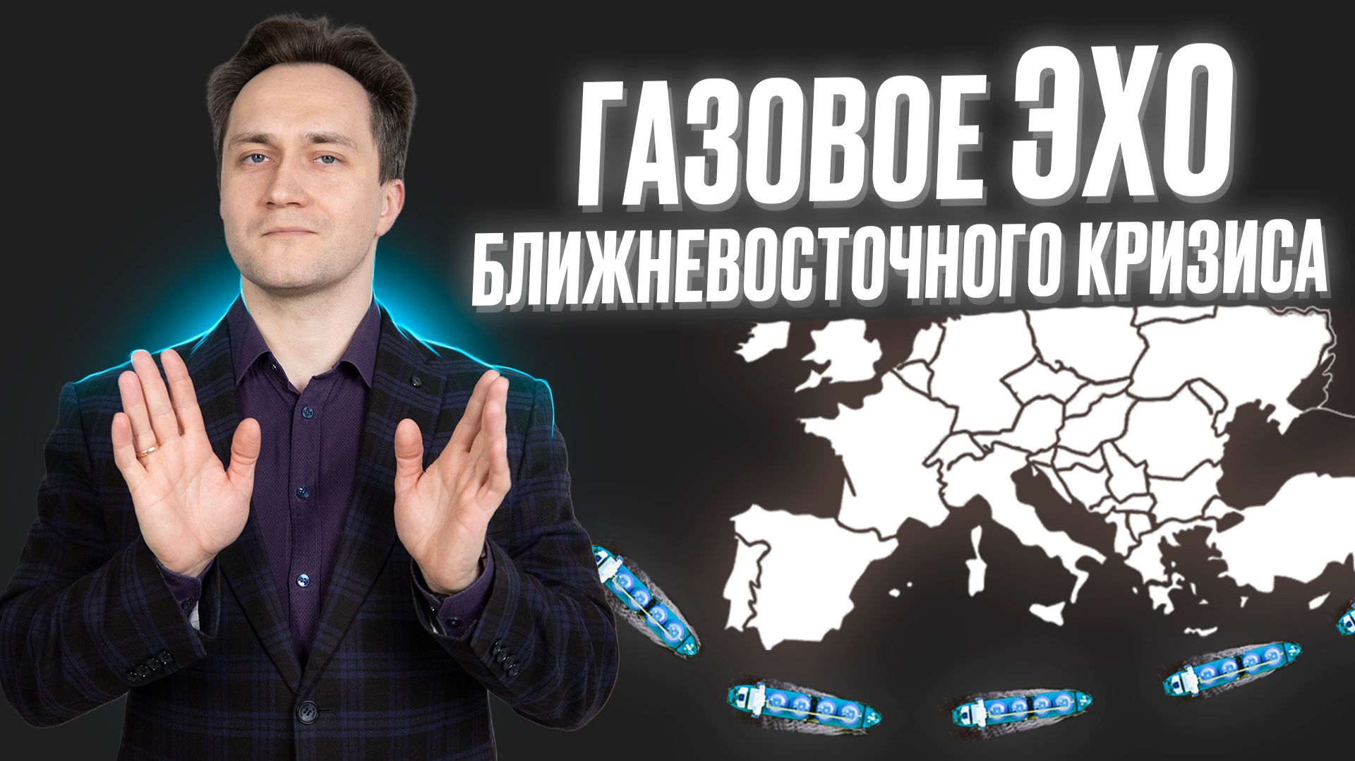Газовое обременение ближневосточного кризиса: чем 2026 год похож на 2021-й