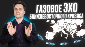 Газовое обременение ближневосточного кризиса: чем 2026 год похож на 2021-й