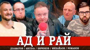 Ад, Рай и Русская формула счастья, или Каждый станет Богом.