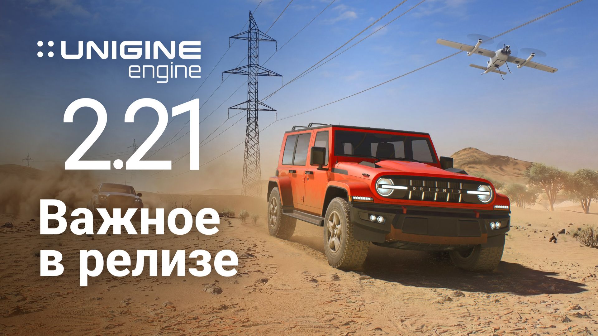 3D-движок UNIGINE 2.21: важное в релизе