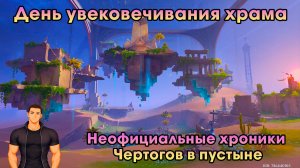 Геншин Импакт ➤ Неофициальные хроники Чертогов в пустыне ➤ День увековечивания храма ➤Genshin Impact