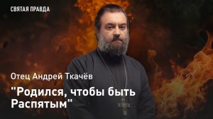 "Родился, чтобы быть Распятым": Великая Пятница достойна великих слёз — отец Андрей Ткачёв