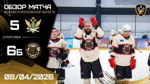 ОБЗОР / ФССП - ФИНАНСИСТ / 08.04.26 / ОХЛ МОСКВА / ДИВИЗИОН СПОРТСМЕН
