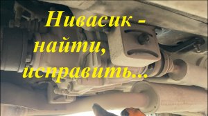 Часть 2: Диагностика. Трансмиссионные удары Нива Chevrolet/Travel 1.7, 1,8; 3Д.