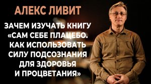 Зачем изучать книгу «Сам себе плаце́бо. Как использовать силу подсознания...» (автор Джо Диспенза)?