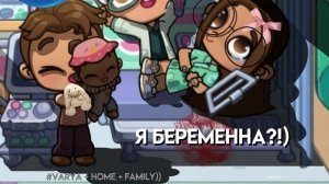 Я БЕРЕМЕННА?!!🥹🫶🏻 [НУ ПАЧАМУ,МНЕ ПЛОХА СТАЛА🙂]||Avatar World||#᥎ᥲr𐔤ᥲ • h𐔖ⲙᥱ • 𐔥ᥲⲙιᥣ𐔤))🤘🏻||
