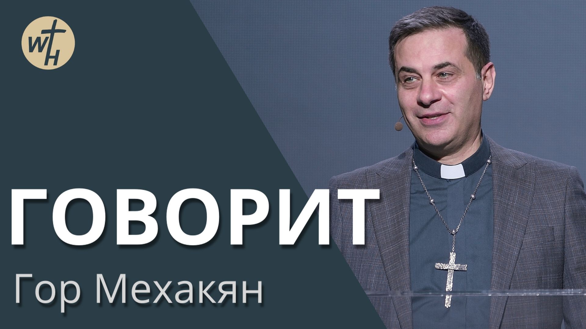 Говорит  Гор Мехакян  04.04.2026