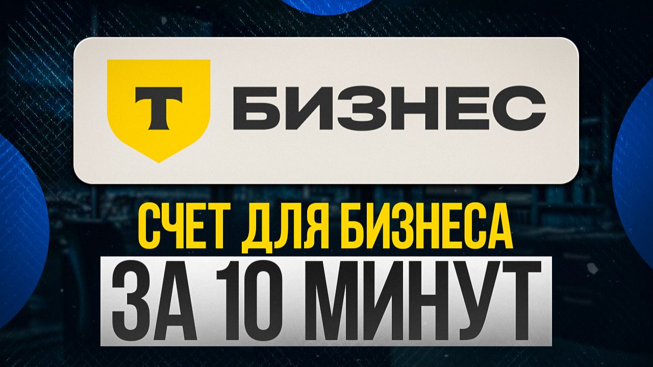 Как открыть РКО в Т-Банке + какой тариф выбрать